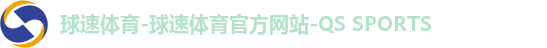 球速体育-球速体育官方网站-QS SPORTS